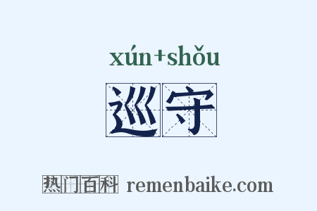 巡守是什么意思的图片